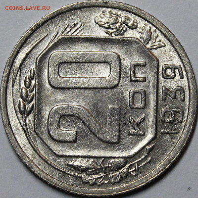 20 копеек 1939 UNC с 200руб до 27.02.22 22:00мск - _MG_4875.JPG