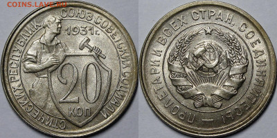 20 копеек 1931 UNC с 200руб до 27.02.22 22:00мск - _MG_5708.JPG