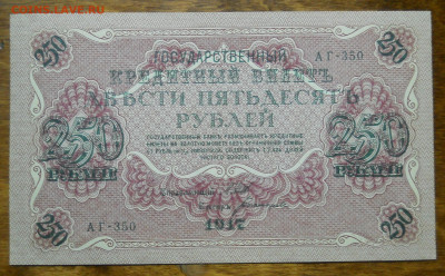 250 рублей 1917гШипов-Богатырев ПРЕСС №7 до 26.02.22 в 22ч - DSCN0055.JPG