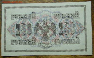 250 рублей 1917гШипов-Богатырев ПРЕСС №7 до 26.02.22 в 22ч - DSCN0054.JPG