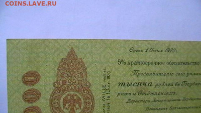1000 рублей 1919, Колчак до 25,02,22 по МСК 22-00 - IMGA0211.JPG