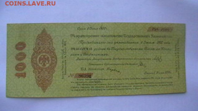 1000 рублей 1919, Колчак до 25,02,22 по МСК 22-00 - IMGA0209.JPG