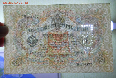 3 рубля 1905 Коншин -Гр.Иванов ГБСО люкс до 26.02.22 в 22ч00 - DSCN0003.JPG