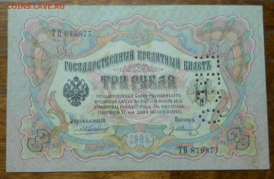3 рубля 1905 Коншин -Гр.Иванов ГБСО люкс до 26.02.22 в 22ч00 - DSCN0001.JPG