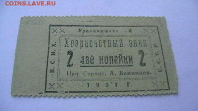 2 копейки 1931 г. ВСНХ. Уралмашинстрой.до 25,02,22 МСК 22-0 - IMGA0811.JPG