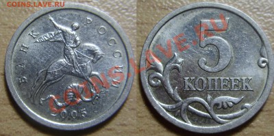 5 копеек 2005СП, шт.2.1Б до 13.11.2011 в 22-00 - P1010043.JPG