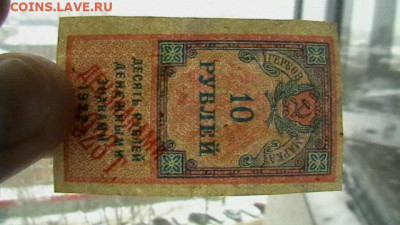 10 руб. 1922 год гербовая марка 1923 до 25,02,22 по МСК 22-0 - IMGA0948.JPG