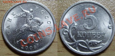 5 копеек 2005СП, шт. 2.1А до 13.11.2011 в 22-22 - P1010013.JPG