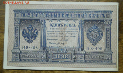 рубль 1898 г.Шипов Титов №1 БЕЗ ПЕРЕГИБОВ до 26.02.22 в 22ч - DSCN0064.JPG
