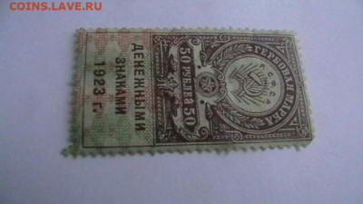 50 руб, 1923 год. гербовая марка 3 тип. до 25,02,22 МСК 22-0 - IMGA0969.JPG