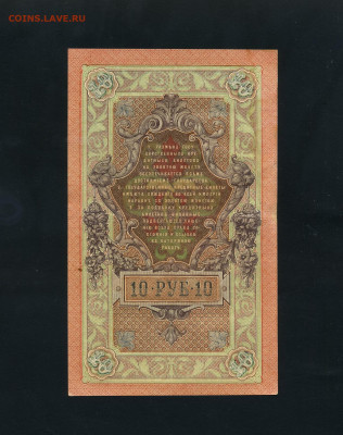 10 рублей 1909 года Шипов Все 3 выпуска до 22-00 мск. 24.02 - 10р 1909 КФ ЛЪ ТР  Шипов Афанасьев 3шт. р319