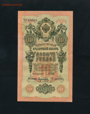 10 рублей 1909 года Шипов Все 3 выпуска до 22-00 мск. 24.02 - 10р 1909 КФ ЛЪ ТР  Шипов Афанасьев 3шт. а312
