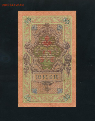 10 рублей 1909 года Шипов Все 3 выпуска до 22-00 мск. 24.02 - 10р 1909 КФ ЛЪ ТР  Шипов Афанасьев 3шт. р212