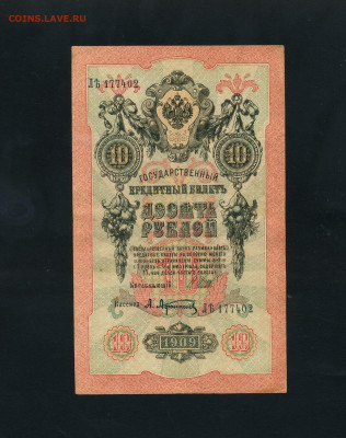 10 рублей 1909 года Шипов Все 3 выпуска до 22-00 мск. 24.02 - 10р 1909 КФ ЛЪ ТР  Шипов Афанасьев 3шт. а212