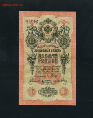 10 рублей 1909 года Шипов Все 3 выпуска до 22-00 мск. 24.02 - 10р 1909 КФ ЛЪ ТР  Шипов Афанасьев 3шт. а123