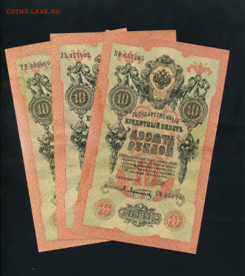 10 рублей 1909 года Шипов Все 3 выпуска до 22-00 мск. 24.02 - 10р 1909 КФ ЛЪ ТР  Шипов Афанасьев 3шт. а12