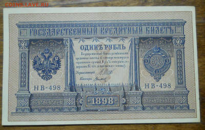 рубль 1898 г.Шипов Титов №2 БЕЗ ПЕРЕГИБОВ до 26.02.22 в 22ч - DSCN0059.JPG