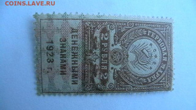 2 руб, 1923 год. гербовая марка 3 тип. до 25,02,22 МСК 22-00 - IMGA0001.JPG