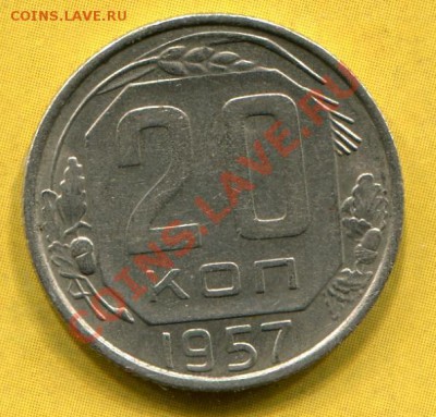 20 копеек 1957 определите штамп. - img323