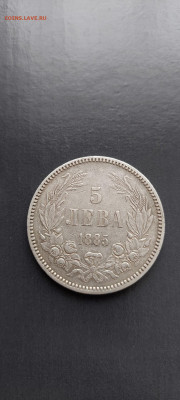 5 лева 1885 год - 20220221_152559_copy_1042x2312