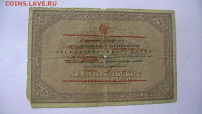 25 рублей 1918 года, Архангельское ОГБ. до 25,02,22 МСК 22-0 - IMGA0050.JPG