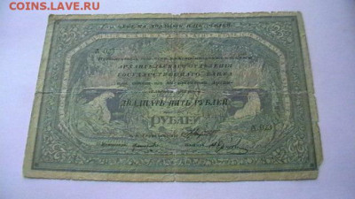 25 рублей 1918 года, Архангельское ОГБ. до 25,02,22 МСК 22-0 - IMGA0046.JPG