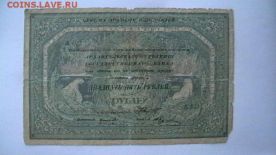 25 рублей 1918 года, Архангельское ОГБ. до 25,02,22 МСК 22-0 - IMGA0045.JPG