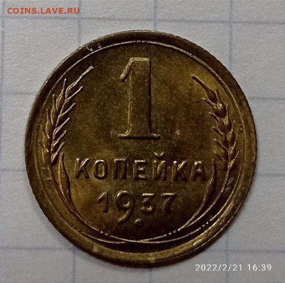 1 копейка 1937 г. UNC . До 21.02.2022 г.   22.00 - 1645450981320