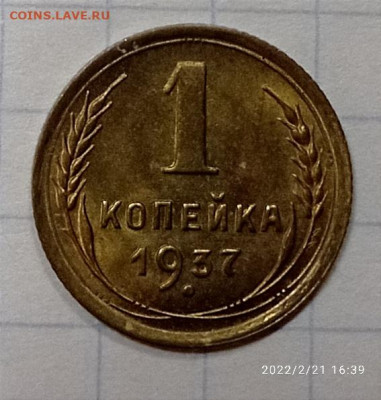 1 копейка 1937 г. UNC . До 21.02.2022 г.   22.00 - 1645450990840