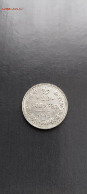 20 копеек 1913 и 1915 2шт - 20220221_153034_copy_1042x2312
