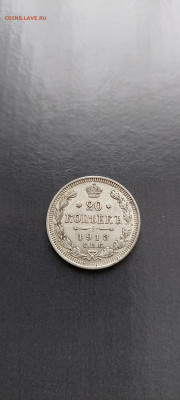 20 копеек 1913 и 1915 2шт - 20220221_153011_copy_1042x2312