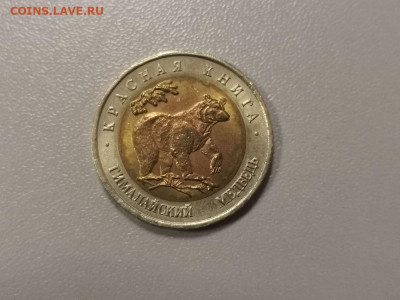 50 рублей 1993г Гималайский медведь UNC, до 27.02 - СГ КК Медведь меш-1