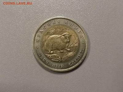 50 рублей 1994г Песчаный слепыш, до 27.02 - СГ КК Слепыш-1