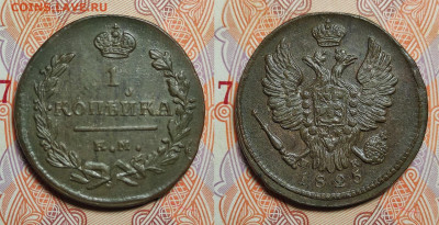 1 копейка 1825 ЕМ-ИК UNC  до 26.02.2022г. - 1-1825