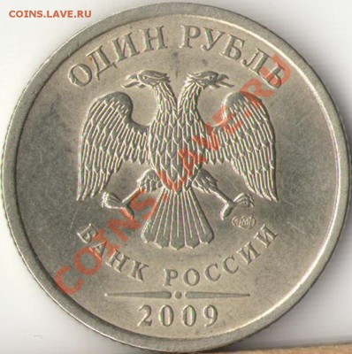 1рубль 2009г.СПМД не магнит шт.2.31Б ? - 1