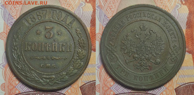 3 копейки 1867 СПБ  до 26.02.2022г - 3-1867спб