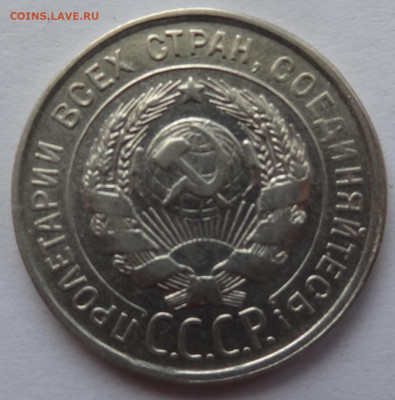 20 копеек 1929г. до 24.02. в 22:00мск. - DSC00585 (2).JPG