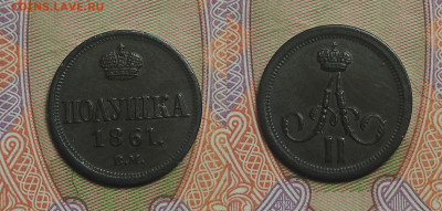 Полушка 1861 ВМ !!  до 26.02.2022г - П 1861 ВМ