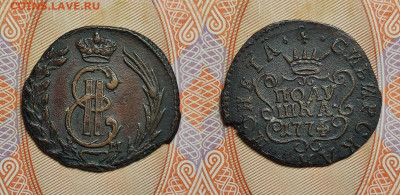 Полушка 1774 сибирь  до 26.02.2022г - П-1774сиб