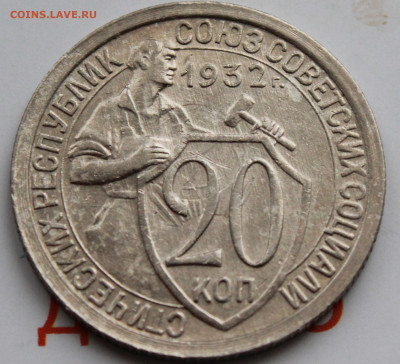 20 копеек 1932 г. До 26. 02. 22 г. в 22 00 по мск - IMG_0584.JPG