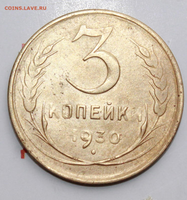 3 коп 1930 г. (перепутка) До 26. 02. 22 г. в 22 00 по мск - IMG_0590.JPG