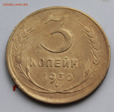 3 коп 1930 г. (перепутка) До 26. 02. 22 г. в 22 00 по мск - IMG_0591.JPG