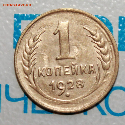 1 коп 1928 г. шт. 2 UNC . До 26. 02. 22 г. в 22 00 по мск - IMG_1545.JPG