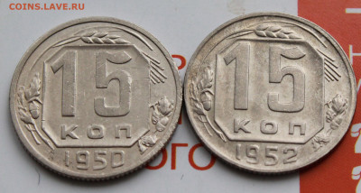 15 коп 1950 и 52 г. До 26. 02. 22 г. в 22 00 по мск - IMG_0629.JPG