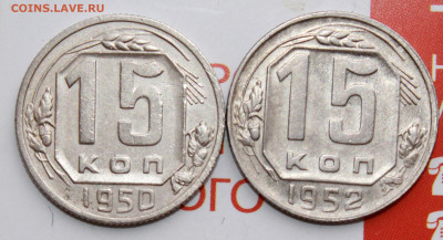 15 коп 1950 и 52 г. До 26. 02. 22 г. в 22 00 по мск - IMG_0633.JPG