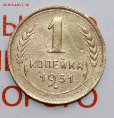 1 копейка 1931 г. До 26. 02. 22 г. в 22 00 по мск - IMG_0642.JPG