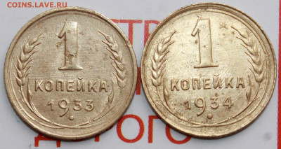 1 копейка 1933 и 34 г. До 26. 02. 22 г. в 22 00 по мск - IMG_0653.JPG