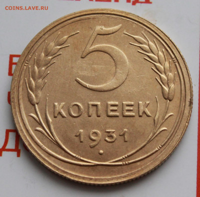5 копеек 1931 шт блеск. До 26. 02. 22 г. в 22 00 по мск - IMG_0679.JPG