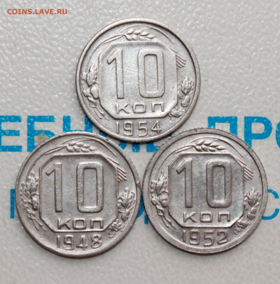 10 коп 1948,52,54 г. До 26. 02. 22 г. в 22 00 по мск - IMG_0697.JPG