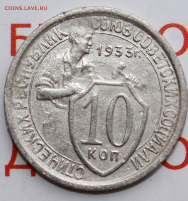 10 коп 1933 г. До 26. 02. 22 г. в 22 00 по мск - IMG_0711.JPG